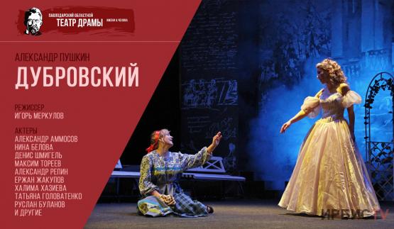 «Дубровский» и «Чайка» откроют новый сезон в павлодарском театре им.Чехова